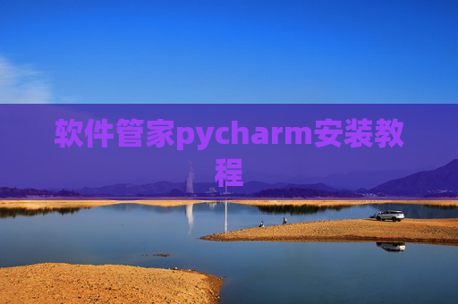 软件管家pycharm安装教程